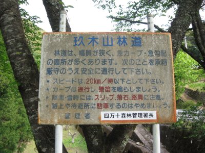 026.玖木山林道入口②