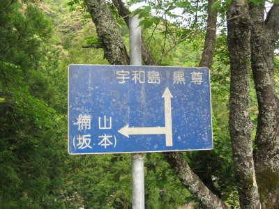 027.玖木山林道入口③