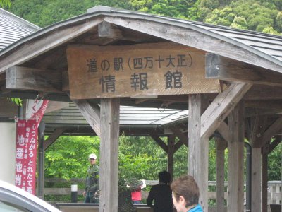 045.道の駅四万十大正①