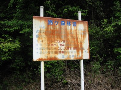 048.鈴が森林道（西）入り口