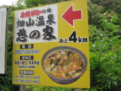 061.畑山温泉と土佐ジロー