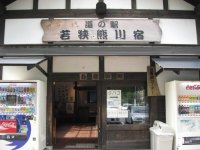 道の駅若狭熊川宿