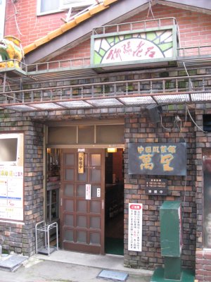 003.伊那ローメン①