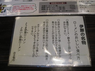 004.伊那ローメン②