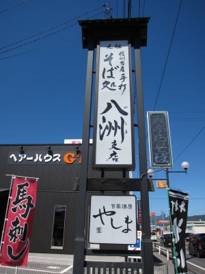 008.昼は信州そば_1