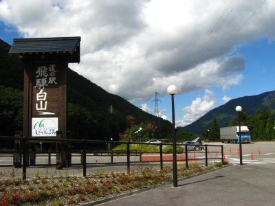 013.道の駅飛騨白山01