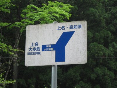 006.まもなく林道へ