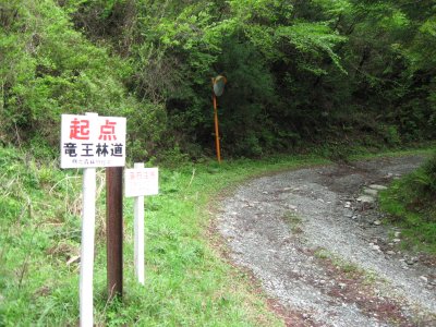 011.竜王林道の終点②