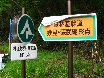 011.妙見蘇武林道_1