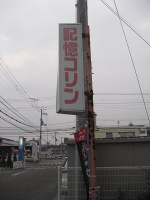 021_徳島コリン？