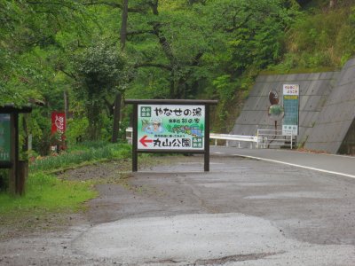 015_魚梁瀬の丸山公園①