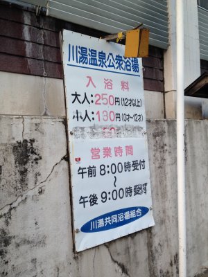 032.川湯温泉にてお風呂②