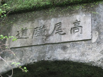 006.旧高尾トンネル③