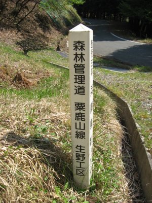 017.粟鹿山林道の出口②