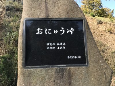 006.おにゅう峠②