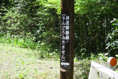 027.林道御嶽線①