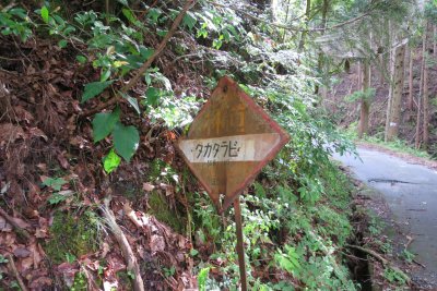 027.タカタラビ～三峠林道へ①