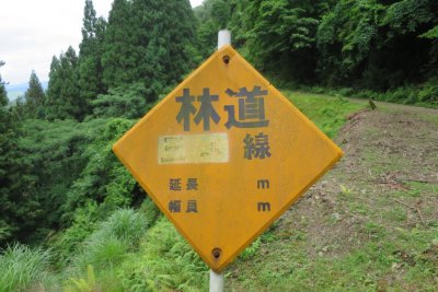 030.到着したところの林道標識