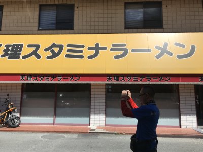 天理スタミナラーメン①