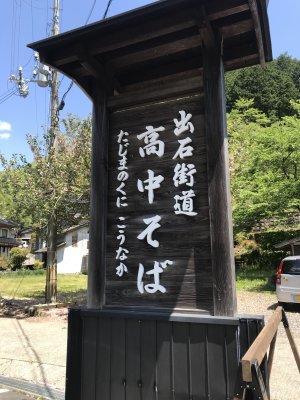 010.昼ご飯は蕎麦①