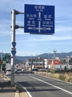 010.岐阜県恵那市に到着