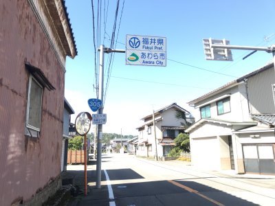005.福井県へ